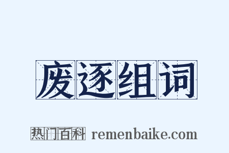 废逐组词是什么意思的图片